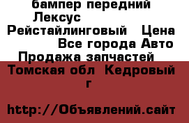 бампер передний Лексус rx RX 270 350 Рейстайлинговый › Цена ­ 5 000 - Все города Авто » Продажа запчастей   . Томская обл.,Кедровый г.